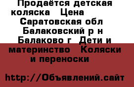 Продаётся детская коляска › Цена ­ 3 000 - Саратовская обл., Балаковский р-н, Балаково г. Дети и материнство » Коляски и переноски   